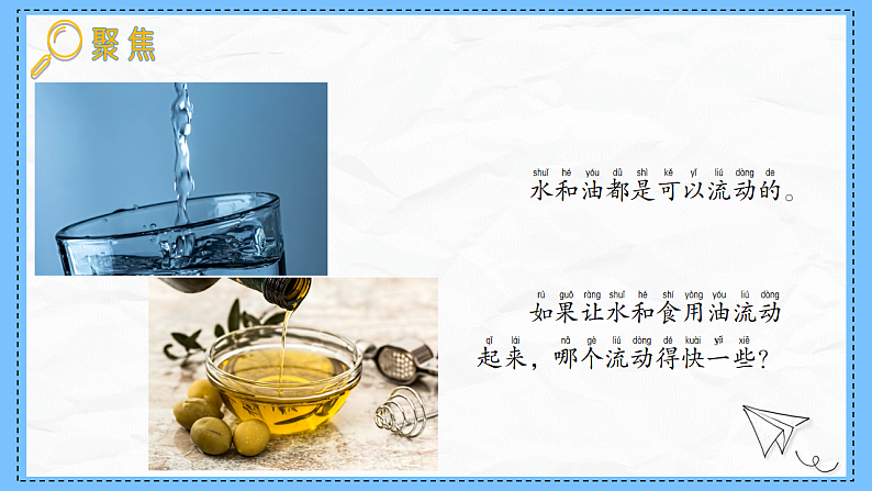 教科版科学一年级下册1.6《哪个流动得快》课件第2页