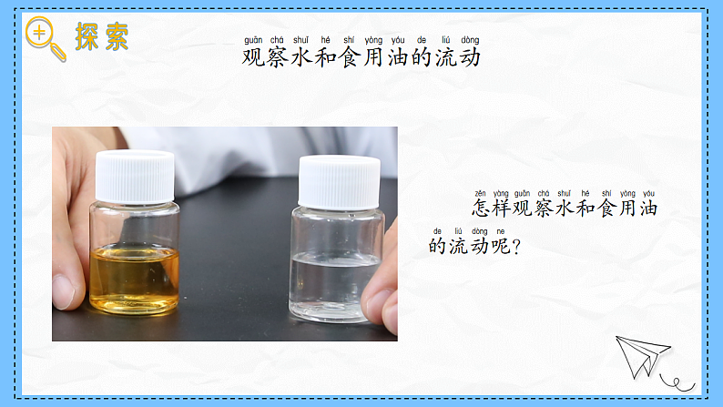 教科版科学一年级下册1.6《哪个流动得快》课件第5页