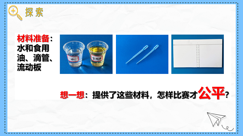 教科版科学一年级下册1.6《哪个流动得快》课件第6页