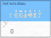 教科版科學(xué)一年級下冊1.7《它們?nèi)ツ睦锪恕氛n件