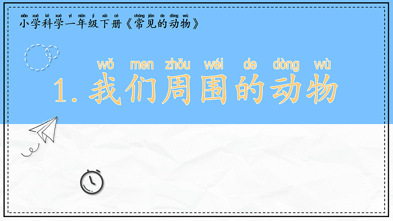 教科版科学一年级下册2.1《我们周围的动物》课件第2页