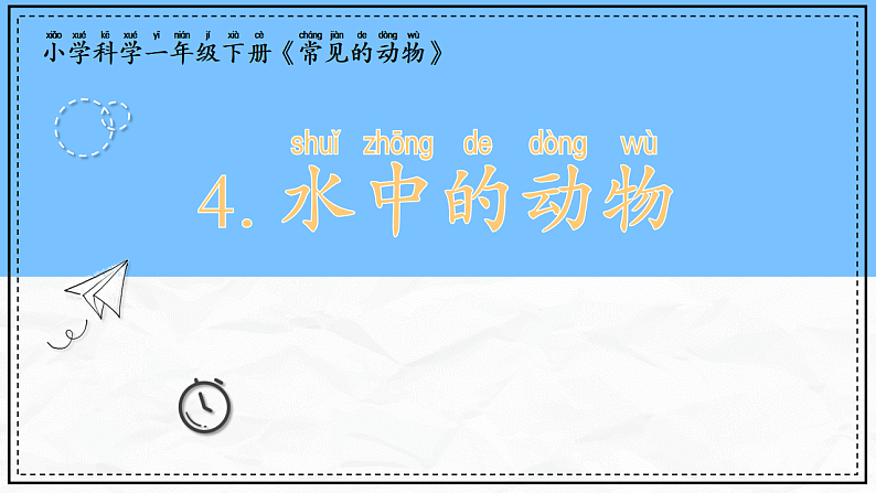 教科版科学一年级下册2.4《水中的动物》课件第1页