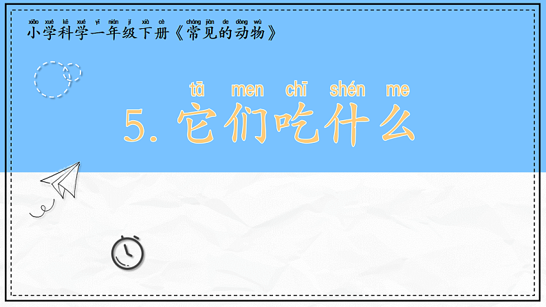 教科版科学一年级下册2.5《它们吃什么》课件第1页