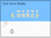 教科版科学一年级下册2.6《动物联欢会》课件