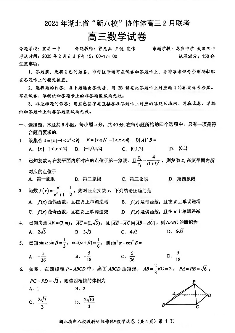 湖北省2025年“新八校”协作体2025届高三下学期2月联考-数学试卷+答案第1页