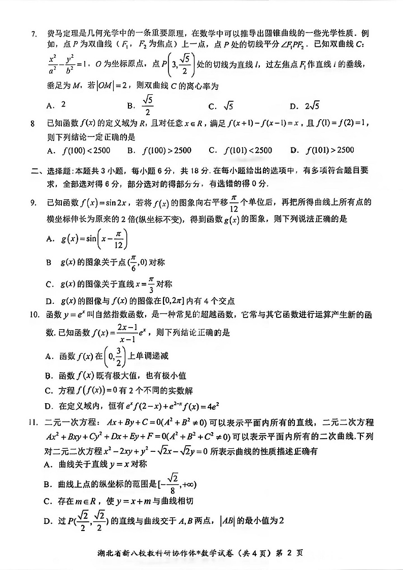 湖北省2025年“新八校”协作体2025届高三下学期2月联考-数学试卷+答案第2页