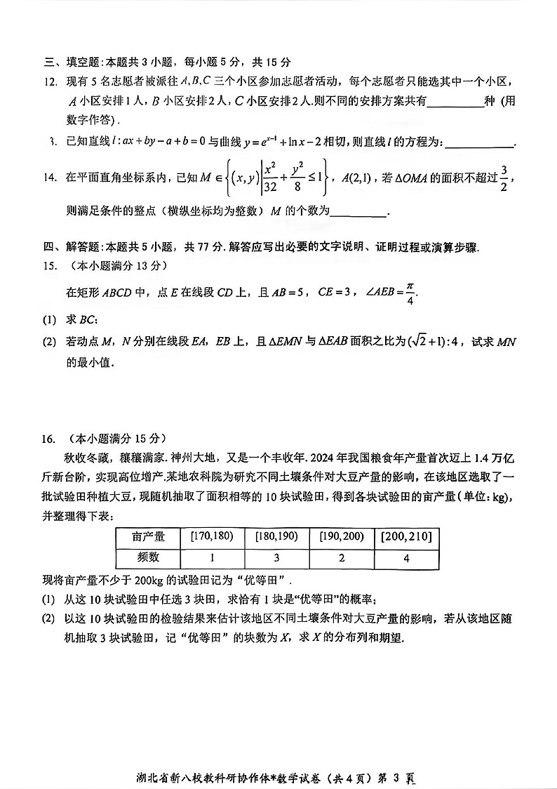 湖北省2025年“新八校”协作体2025届高三下学期2月联考-数学试卷+答案第3页