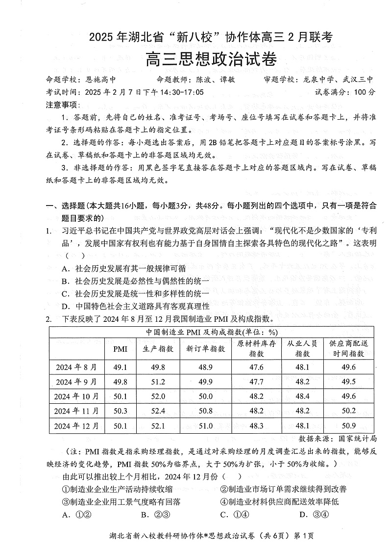湖北省2025年“新八校”协作体2025届高三下学期2月联考-政治试卷+答案第1页
