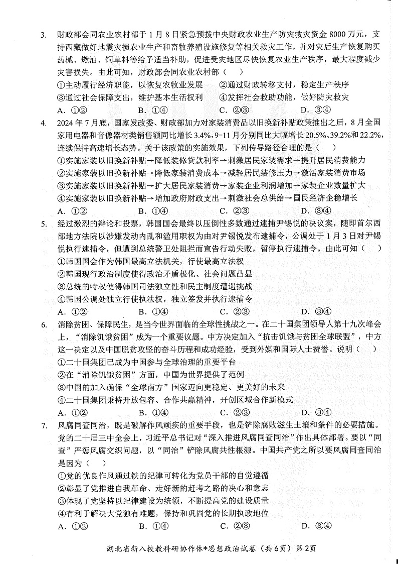 湖北省2025年“新八校”协作体2025届高三下学期2月联考-政治试卷+答案第2页