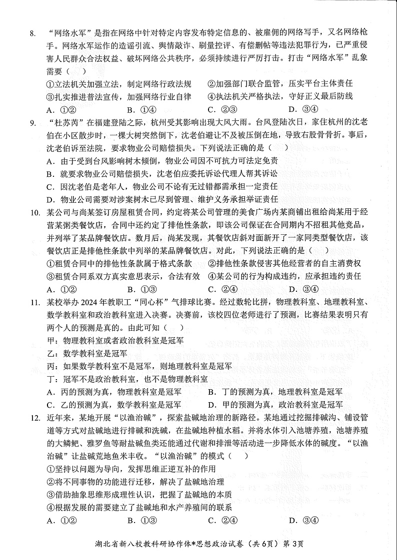 湖北省2025年“新八校”协作体2025届高三下学期2月联考-政治试卷+答案第3页