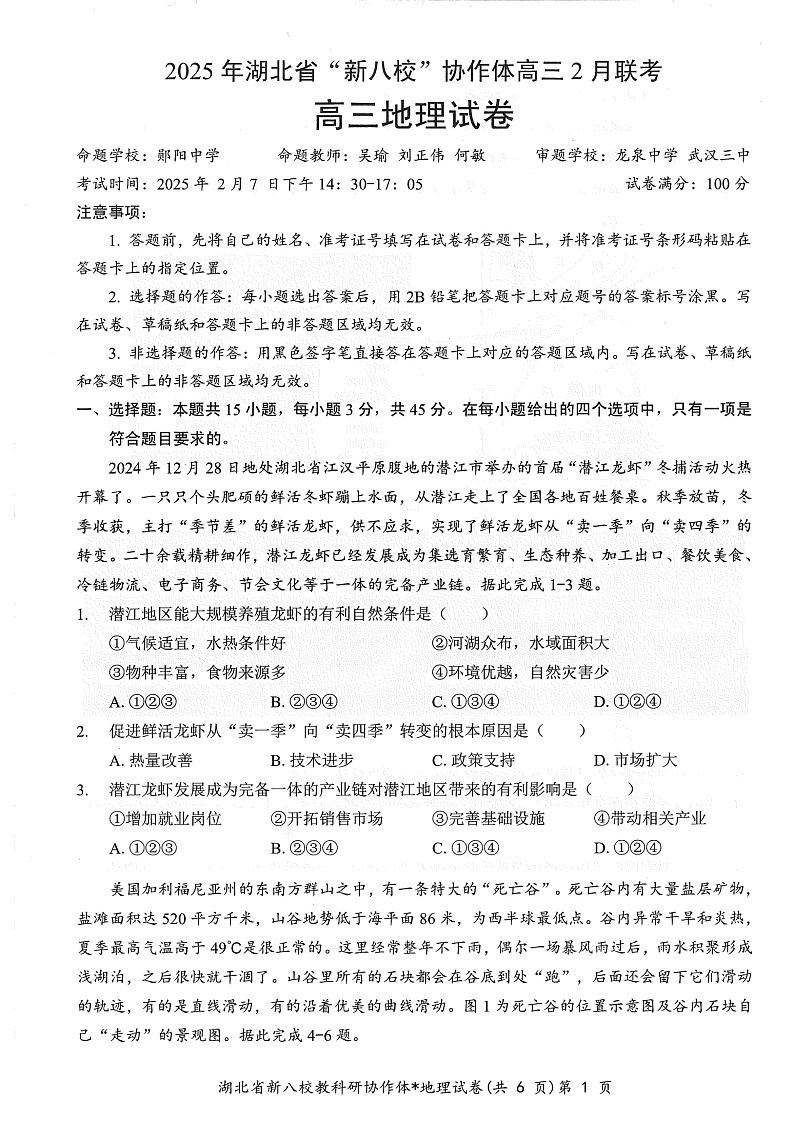 湖北省2025年“新八校”协作体2025届高三下学期2月联考-地理试卷+答案第1页