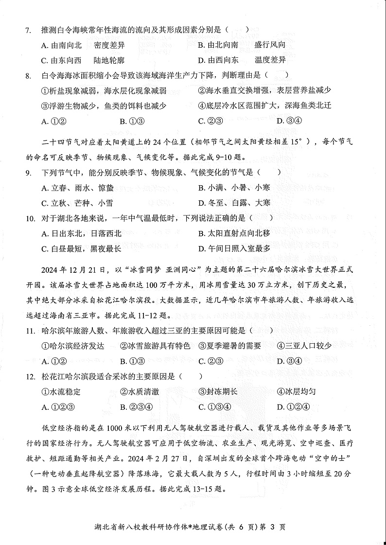 湖北省2025年“新八校”协作体2025届高三下学期2月联考-地理试卷+答案第3页