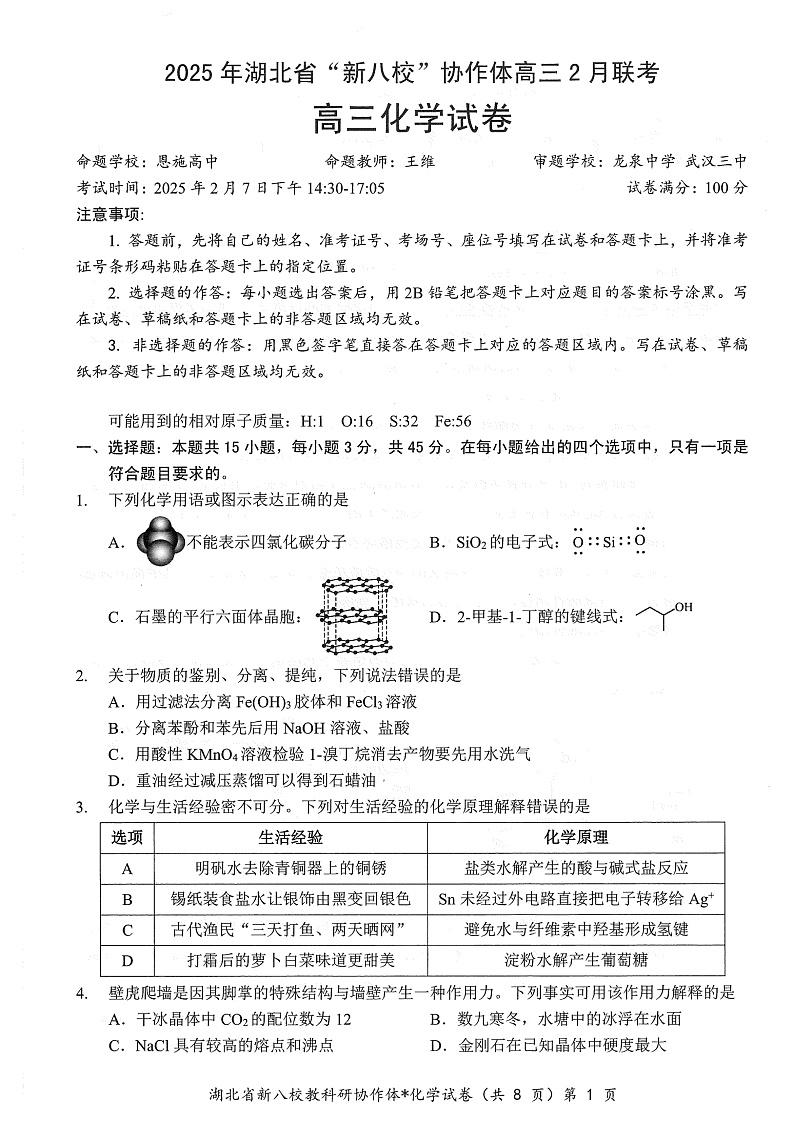 湖北省2025年“新八校”协作体2025届高三下学期2月联考-化学试卷+答案第1页
