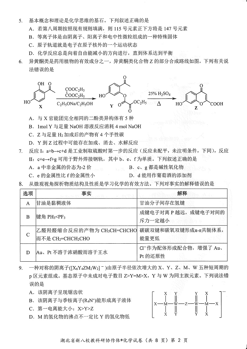 湖北省2025年“新八校”协作体2025届高三下学期2月联考-化学试卷+答案第2页