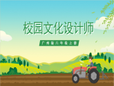 广州版八年级劳技上册 主题一《校园文化设计师》（第一课时）课件＋教案
