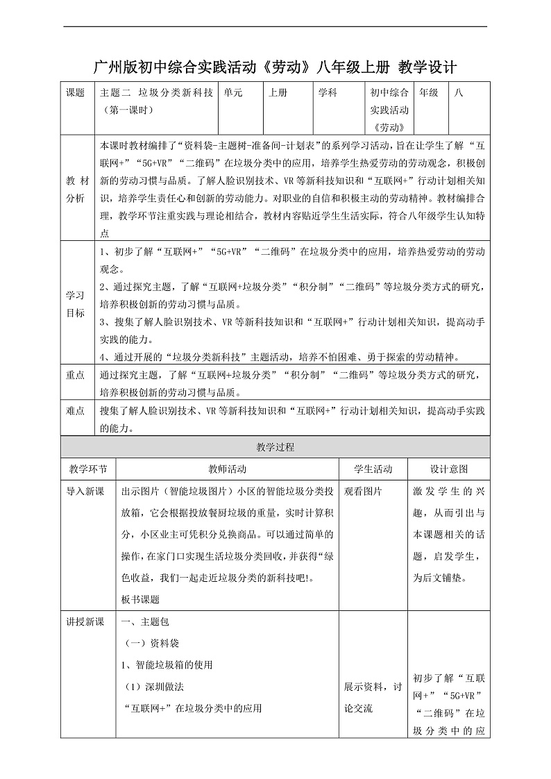 广州版八年级劳技上册 主题二《垃圾分类新科技》（第一课时）教学设计第1页