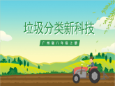 广州版八年级劳技上册 主题二《垃圾分类新科技》（第一课时）课件＋教案