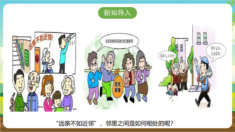 广州版八年级劳技上册 主题三《邻里关系我维护》（第一课时）课件第4页