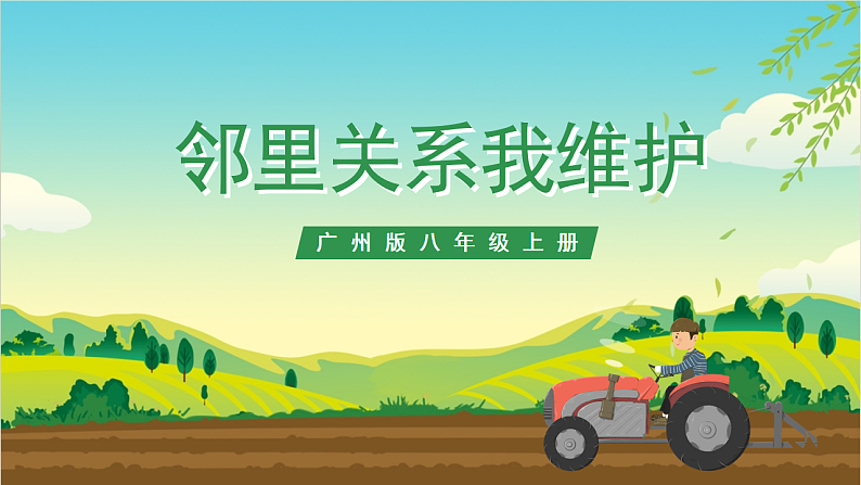广州版八年级劳技上册 主题三《邻里关系我维护》（第二课时）课件第1页
