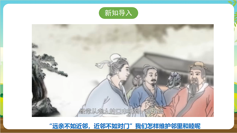 广州版八年级劳技上册 主题三《邻里关系我维护》（第二课时）课件第4页