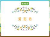 广州版八年级劳技上册 主题三《邻里关系我维护》（第二课时）课件＋教案+素材