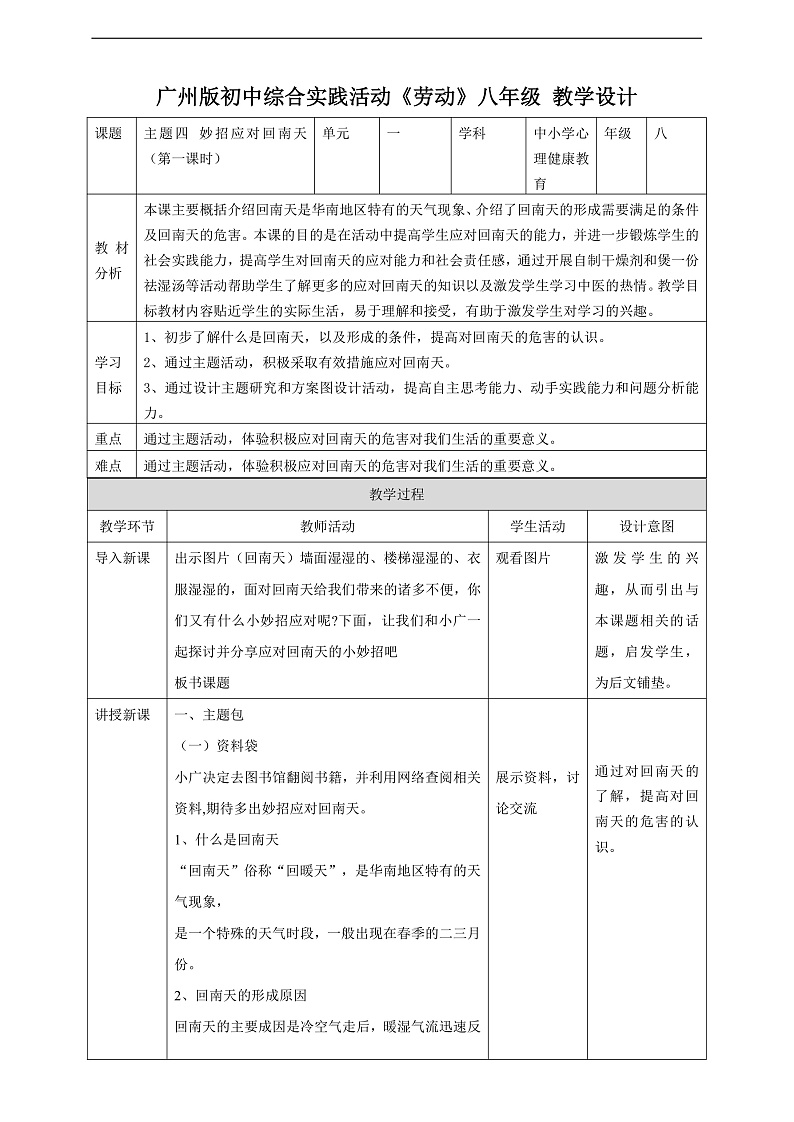 广州版八年级劳技上册 主题四《妙招应对回南天》（第一课时）教学设计第1页
