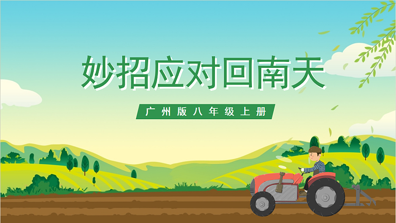 广州版八年级劳技上册 主题四《妙招应对回南天》（第一课时）课件第1页