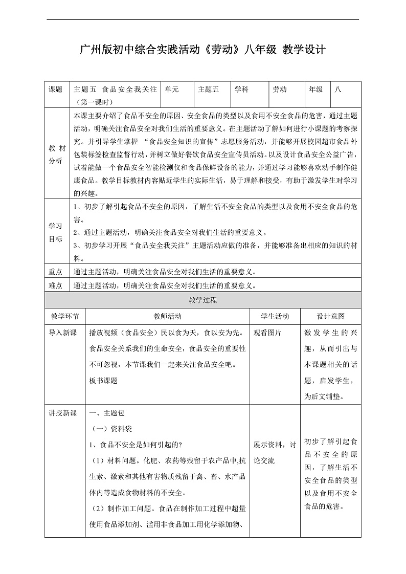 广州版八年级劳技上册 主题五《食品安全我关注》（第一课时）教学设计第1页