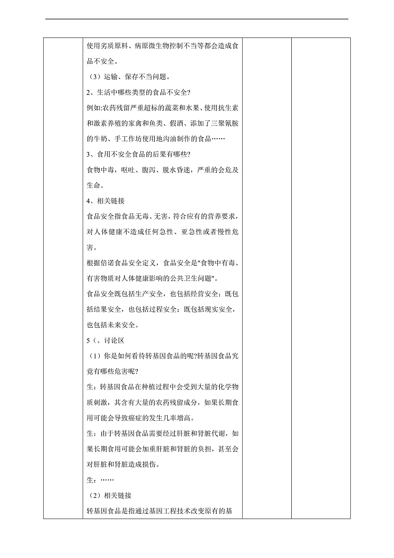 广州版八年级劳技上册 主题五《食品安全我关注》（第一课时）教学设计第2页