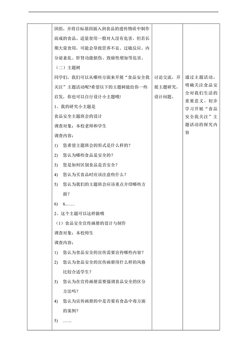 广州版八年级劳技上册 主题五《食品安全我关注》（第一课时）教学设计第3页
