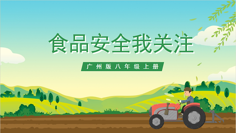 广州版八年级劳技上册 主题五《食品安全我关注》（第一课时）课件第1页