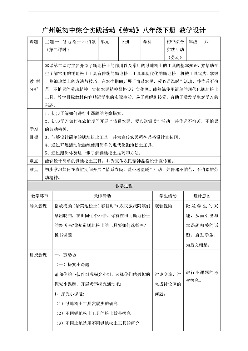 广州版八年级劳技下册 主题一《锄地松土不怕累》（第二课时）教学设计第1页