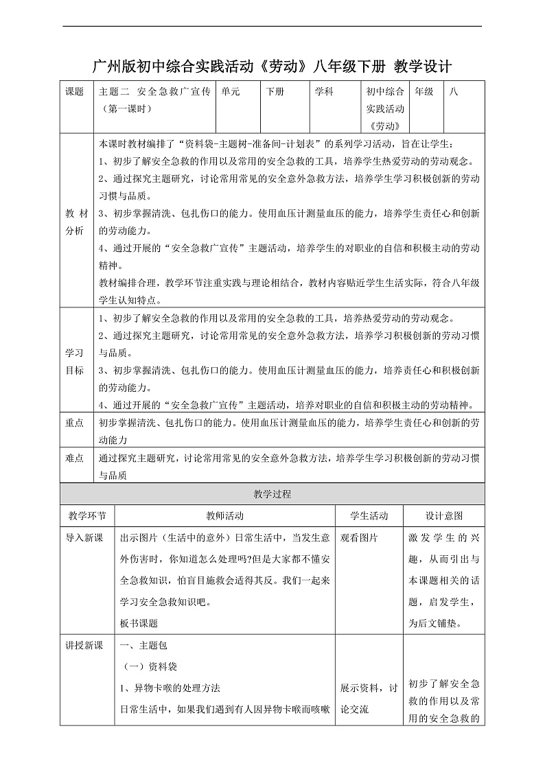广州版八年级劳技下册 主题二《安全急救广宣传》（第一课时）教学设计第1页