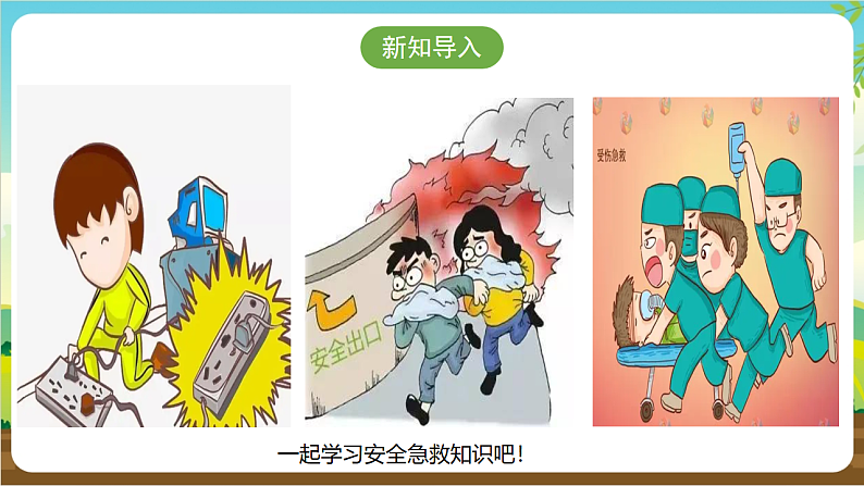 广州版八年级劳技下册 主题二《安全急救广宣传》（第一课时）课件第4页
