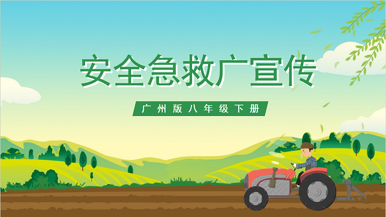 广州版八年级劳技下册 主题二《安全急救广宣传》（第二课时）课件第1页