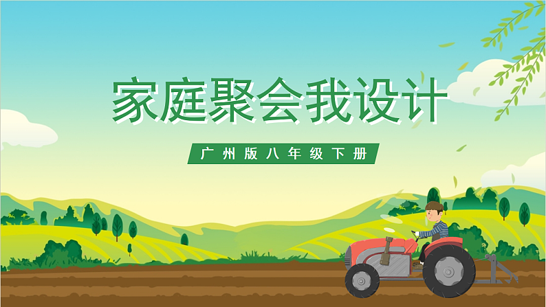 广州版八年级劳技下册 主题三《家庭聚会我设计》（第二课时）课件第1页