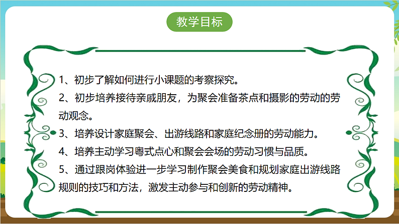 广州版八年级劳技下册 主题三《家庭聚会我设计》（第二课时）课件第3页