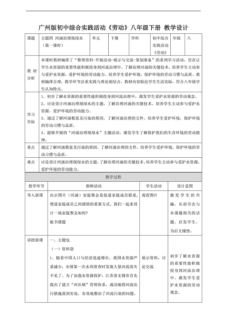 广州版八年级劳技下册 主题四《河涌治理现绿水》（第一课时）教学设计第1页