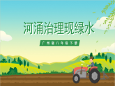 广州版八年级劳技下册 主题四《河涌治理现绿水》（第二课时）课件＋教案+素材