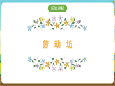 广州版八年级劳技下册 主题四《河涌治理现绿水》（第二课时）课件＋教案+素材