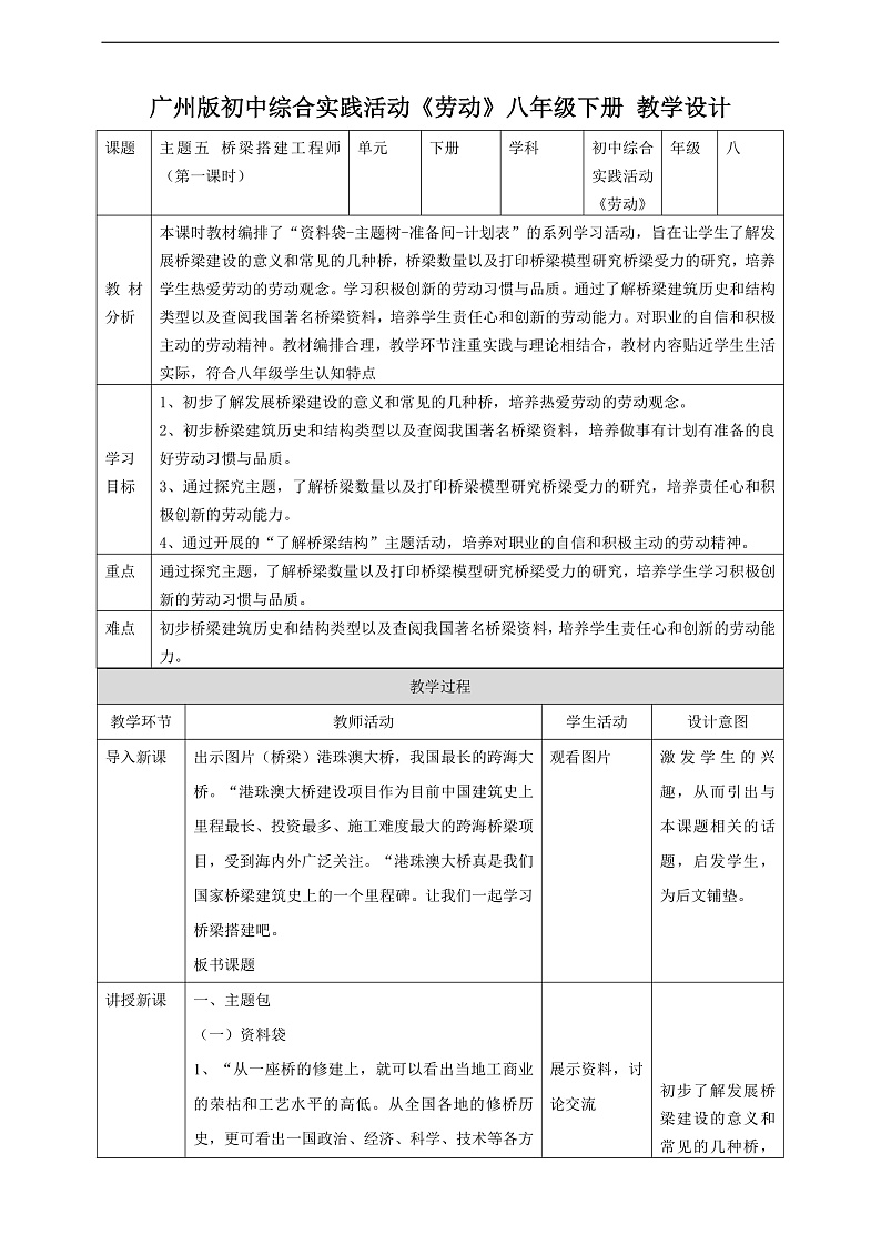 广州版八年级劳技下册 主题五《桥梁搭建工程师》（第一课时）教学设计第1页