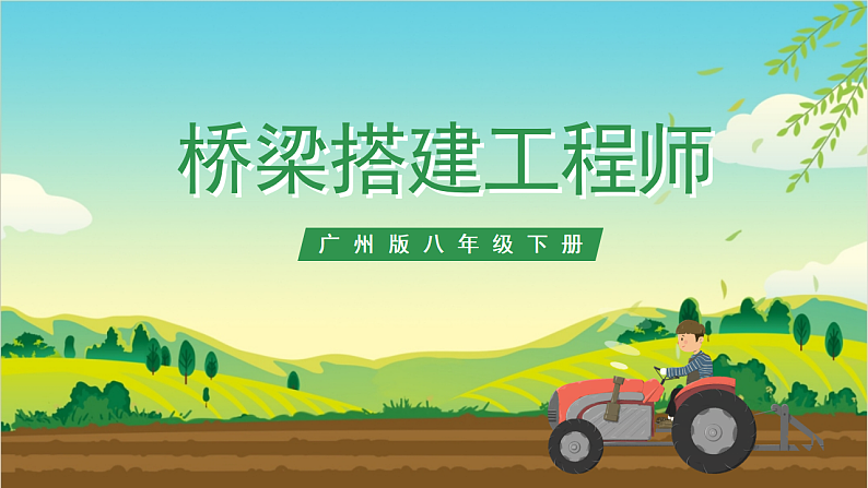 广州版八年级劳技下册 主题五《桥梁搭建工程师》（第一课时）课件第1页