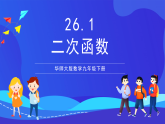 華師大版數(shù)學(xué)九年級下冊26.1 《二次函數(shù)》課件+教案