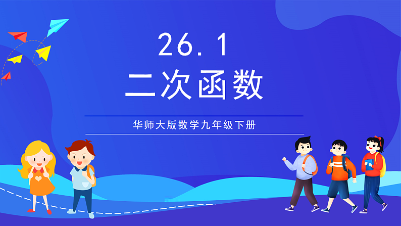 华师大版数学九年级下册26.1 《二次函数》课件第1页