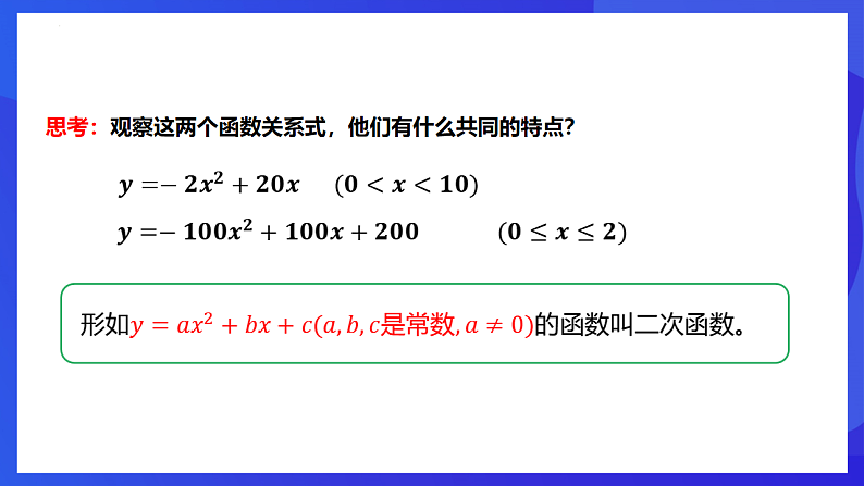 华师大版数学九年级下册26.1 《二次函数》课件第8页