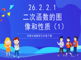 華師大版數(shù)學(xué)九年級(jí)下冊(cè)26.2.2.1《二次函數(shù)的圖像和性質(zhì)（1）》課件+教案