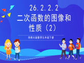 華師大版數(shù)學(xué)九年級(jí)下冊(cè)26.2.2.2《二次函數(shù)的圖像和性質(zhì)（2）》課件+教案