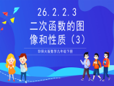 華師大版數(shù)學(xué)九年級下冊26.2.2.3《二次函數(shù)的圖像和性質(zhì)（3）》課件+教案