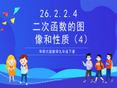 華師大版數(shù)學(xué)九年級(jí)下冊(cè)26.2.2.4《二次函數(shù)的圖像和性質(zhì)（4）》課件+教案