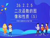 華師大版數(shù)學(xué)九年級(jí)下冊(cè)26.2.2.5 《二次函數(shù)的圖像和性質(zhì)（5）》課件+教案